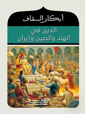 cover image of الدين فى الهند والصين وايران